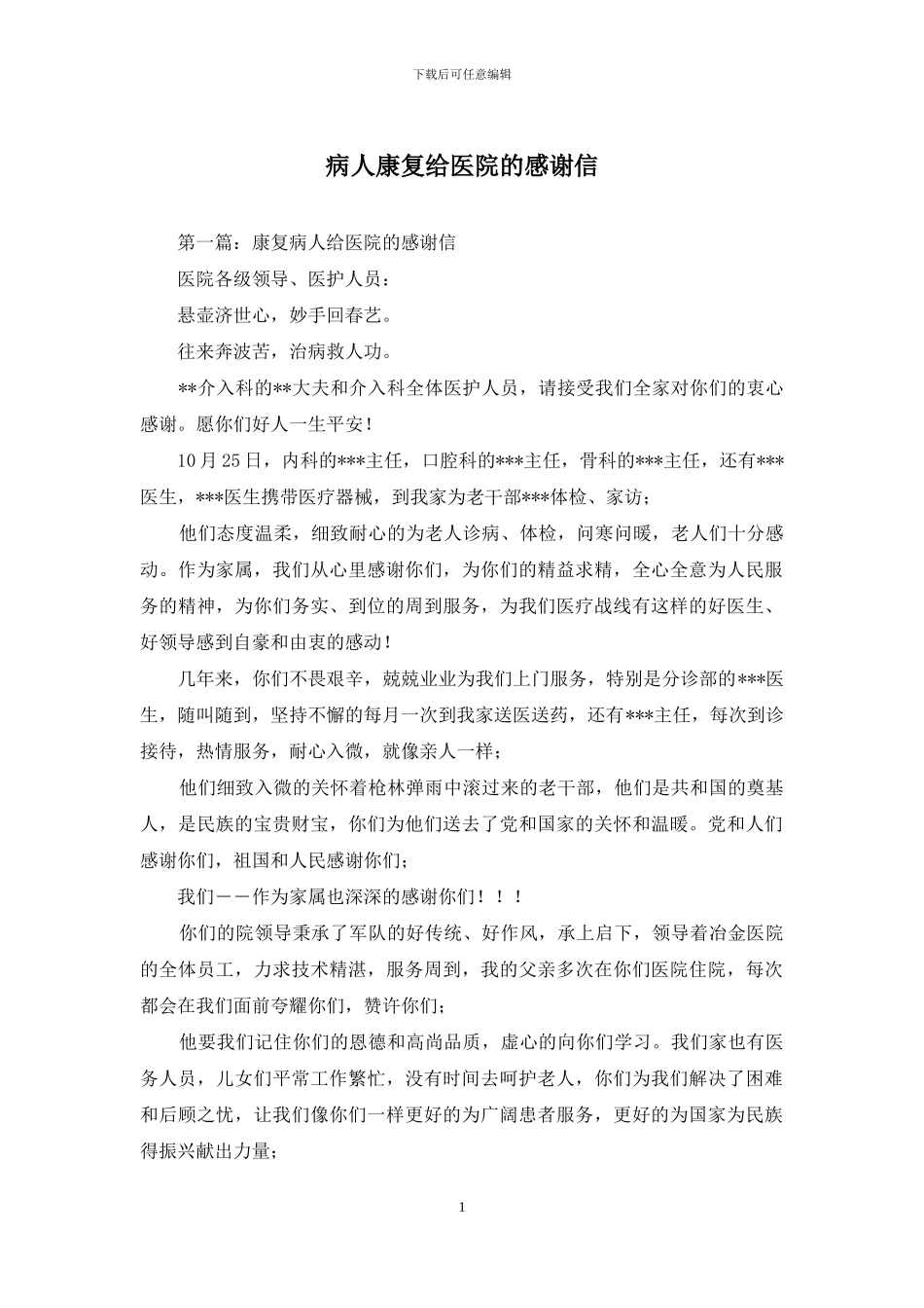 病人康复给医院的感谢信_第1页