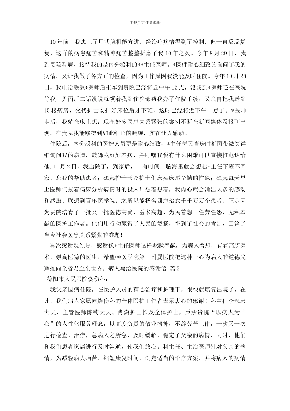 病人写给医院的感谢信集合7篇_第2页