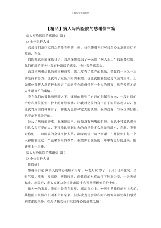 病人写给医院的感谢信三篇