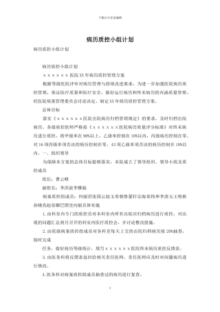 病历质控小组计划