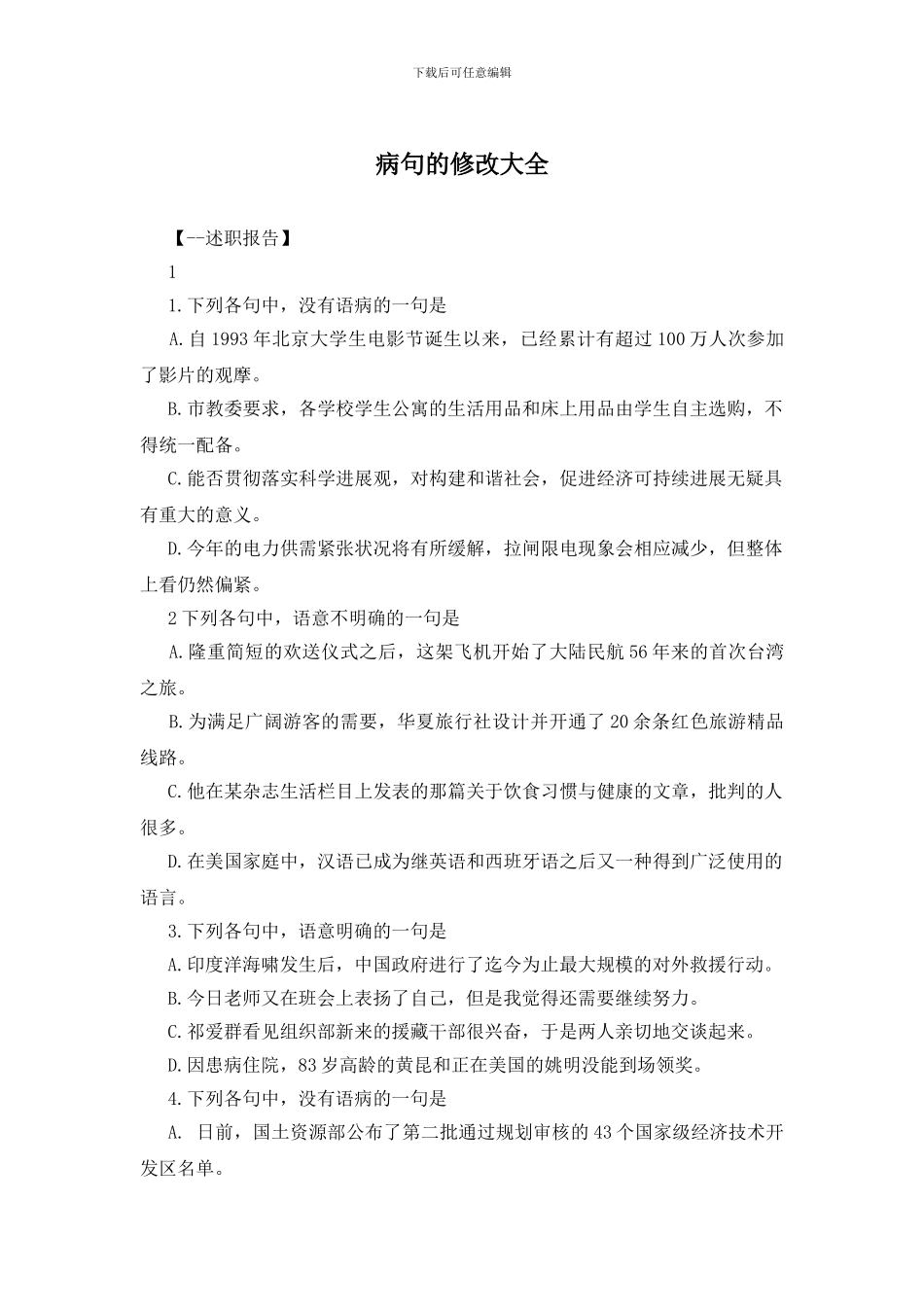 病句的修改大全_第1页