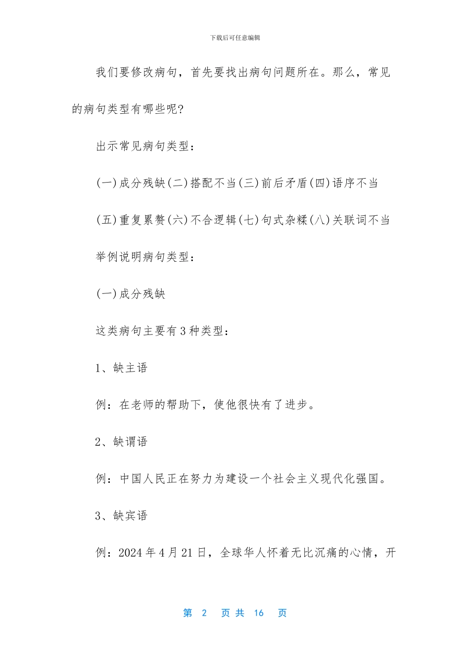 病句的辨析与修改教学设计_第2页