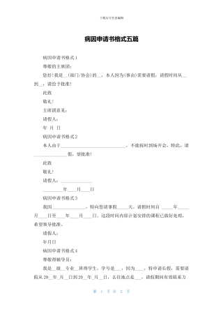 病因申请书格式五篇