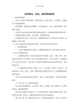 病房物品、药品、器材管理制度