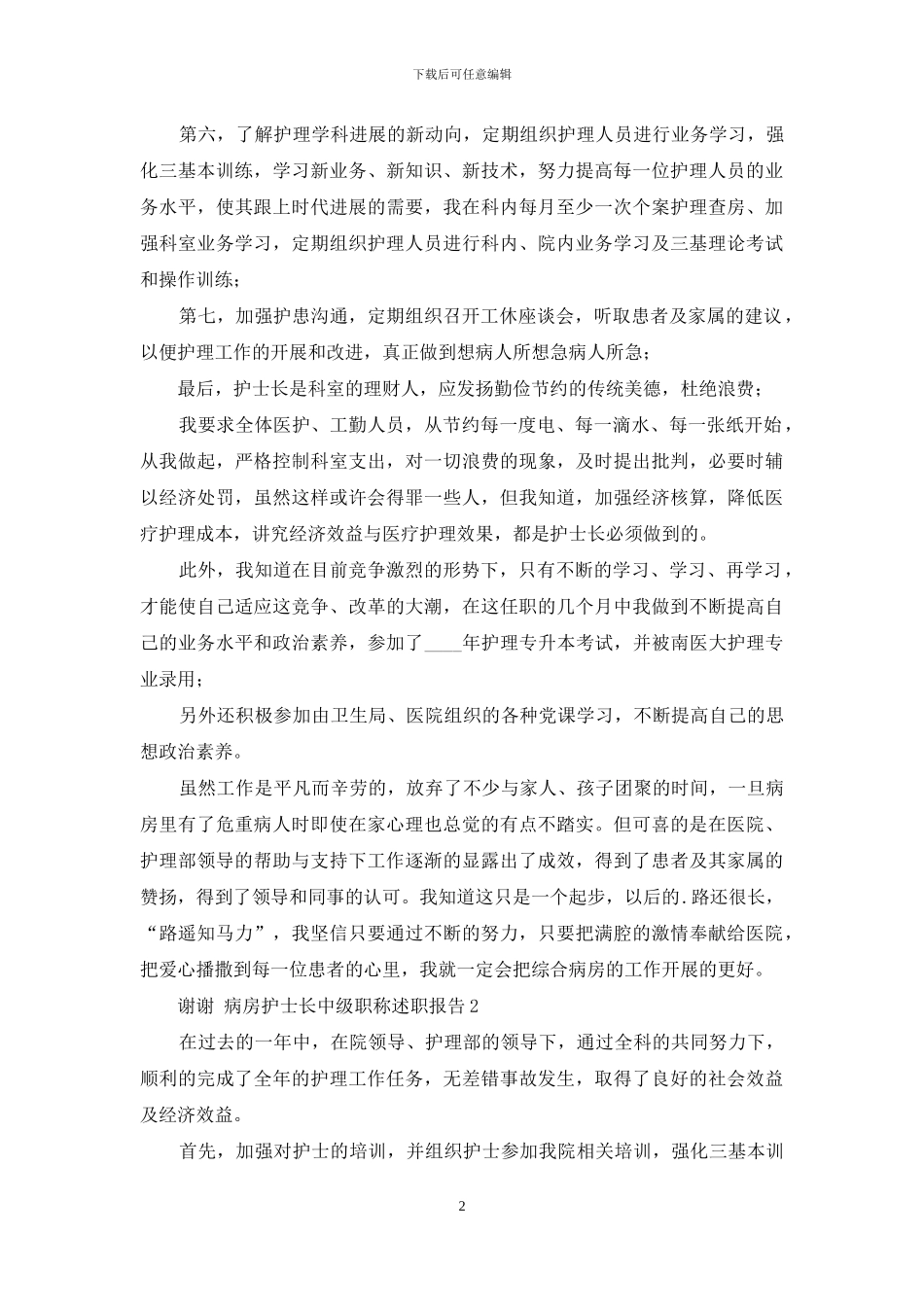 病房护士长中级职称述职报告_第2页