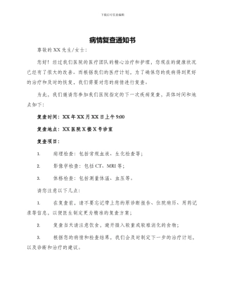 病情复查通知书