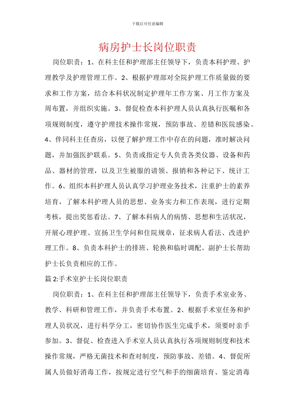 病房护士长岗位职责_第1页