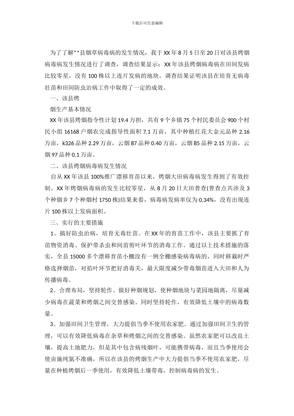 病毒病发生情况调查报告_第2页