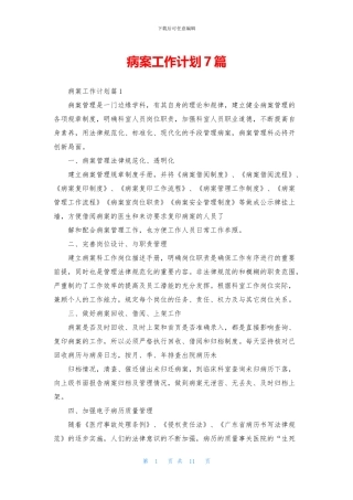 病案工作计划7篇