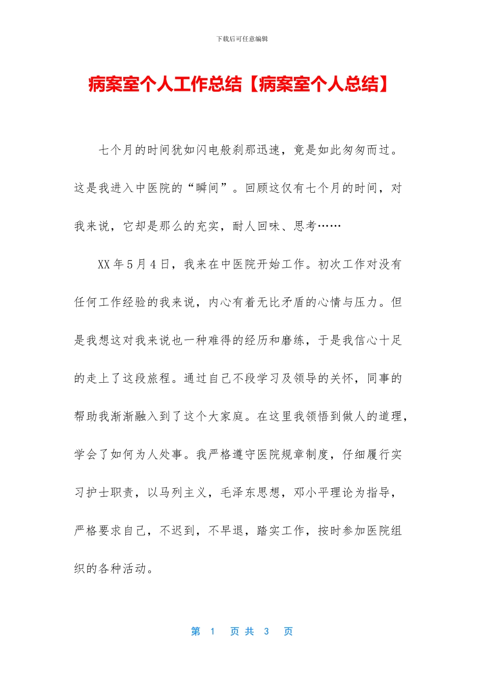 病案室个人工作总结_第1页