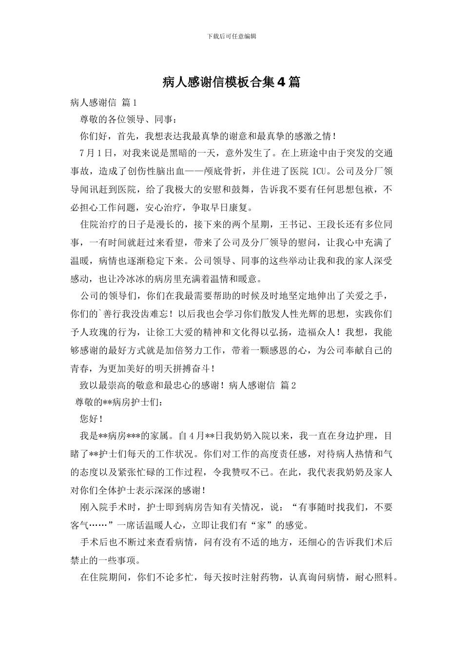病人感谢信模板合集4篇_第1页