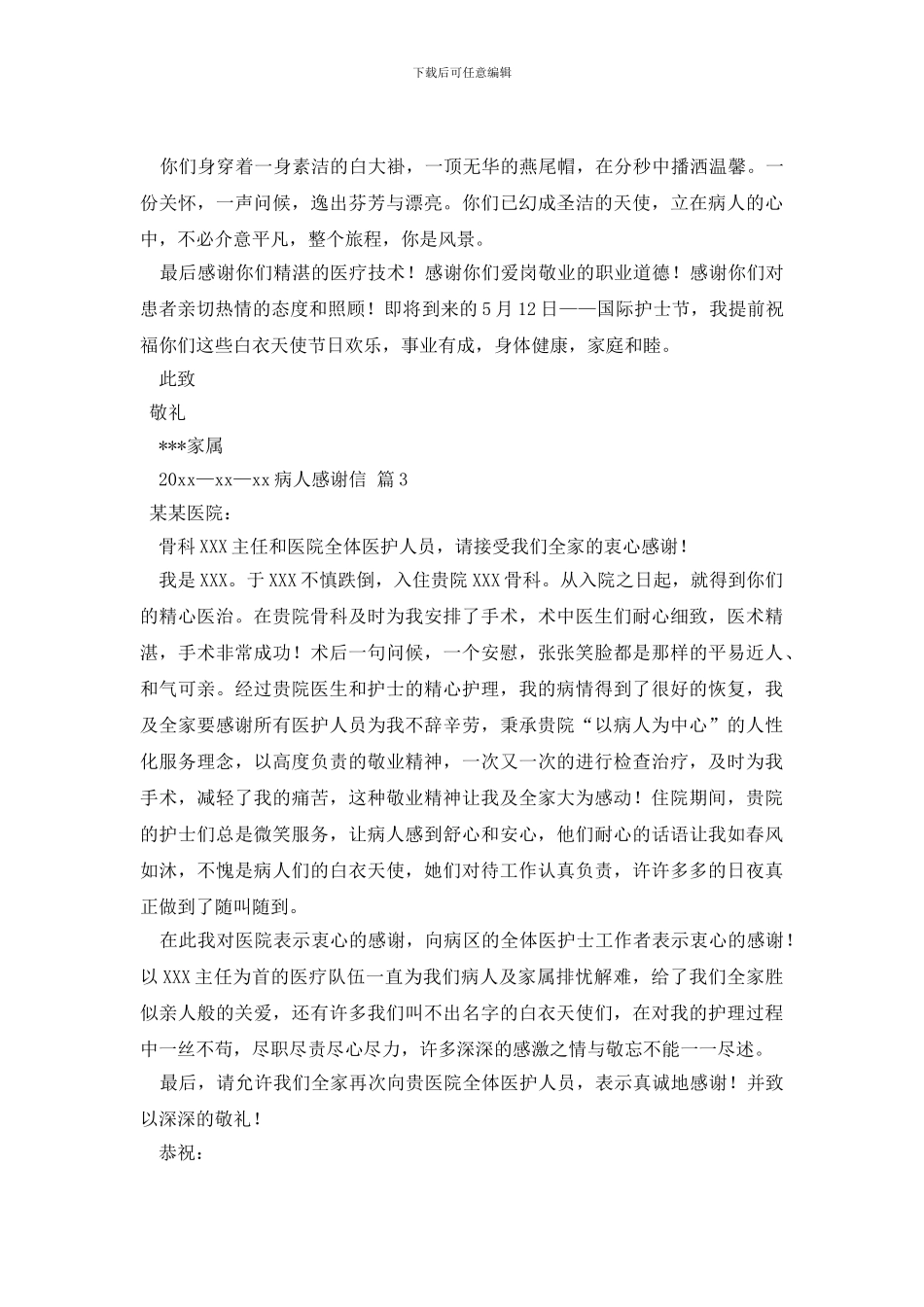 病人感谢信模板合集4篇_第2页