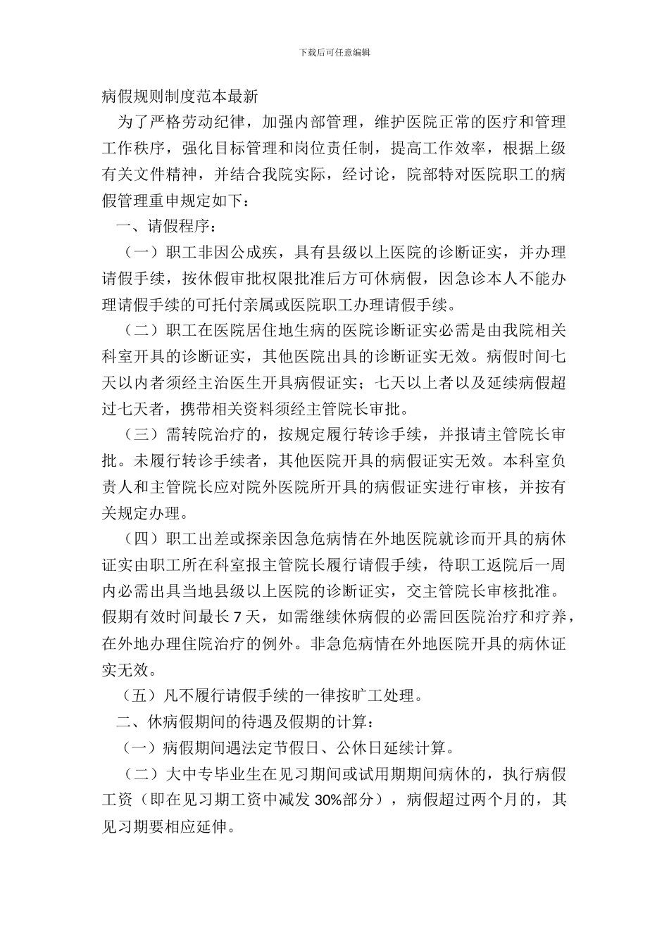 病假规章制度范本_第2页