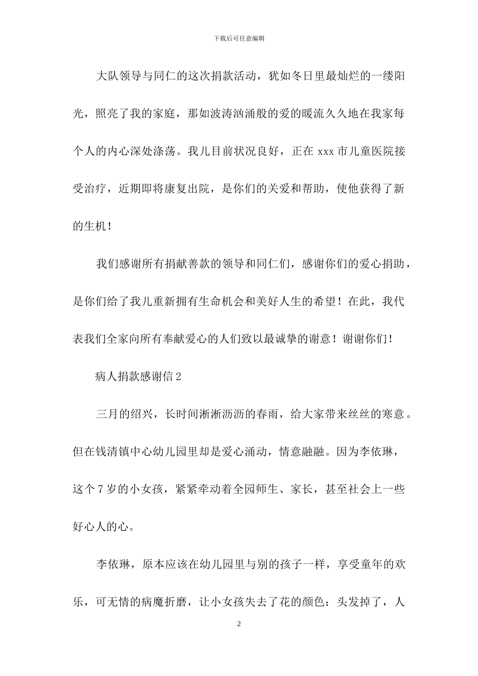 病人捐款感谢信_第2页