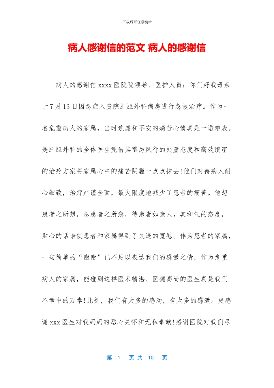 病人感谢信的范文_第1页
