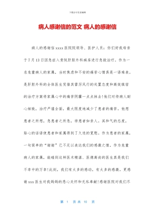 病人感谢信的范文