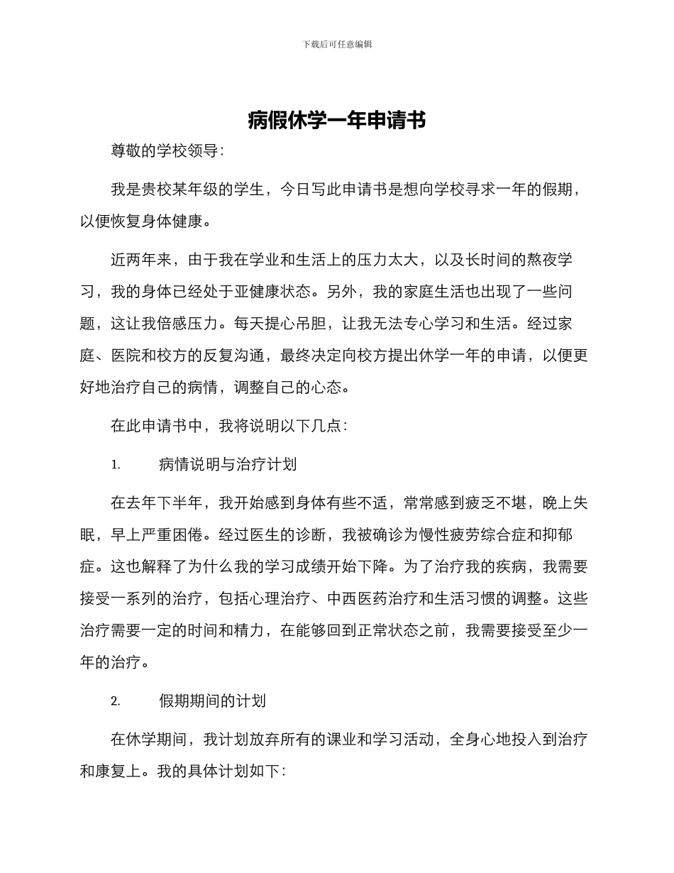 病假休学一年申请书_第1页