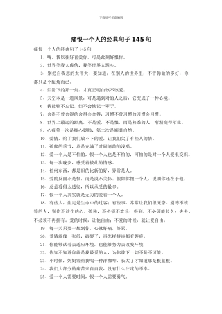 痛恨一个人的经典句子145句