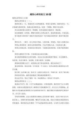 痛到心碎的短文10篇