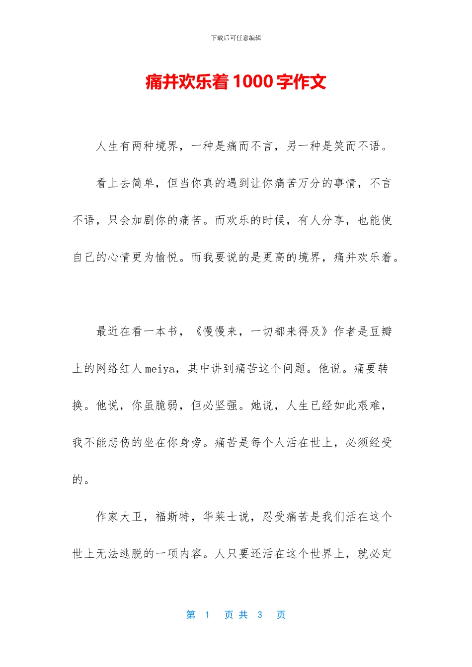 痛并快乐着1000字作文_第1页
