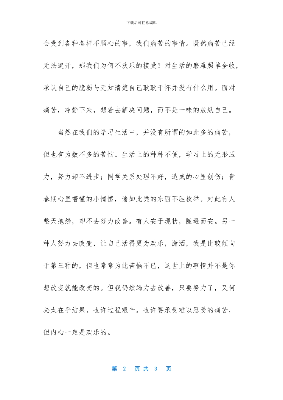 痛并快乐着1000字作文_第2页