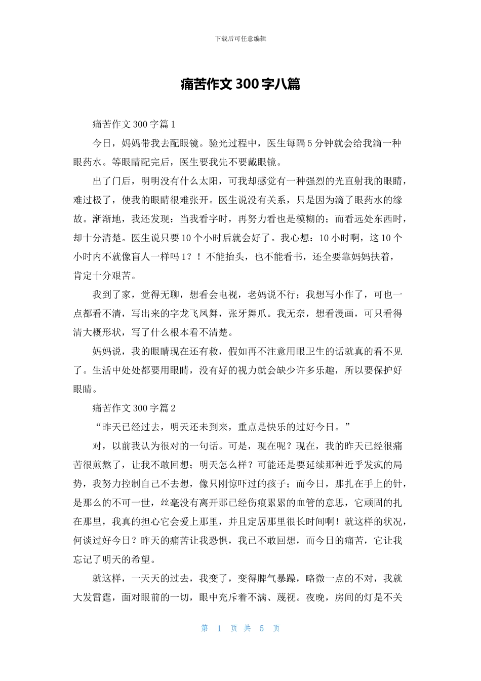 痛苦作文300字八篇_第1页