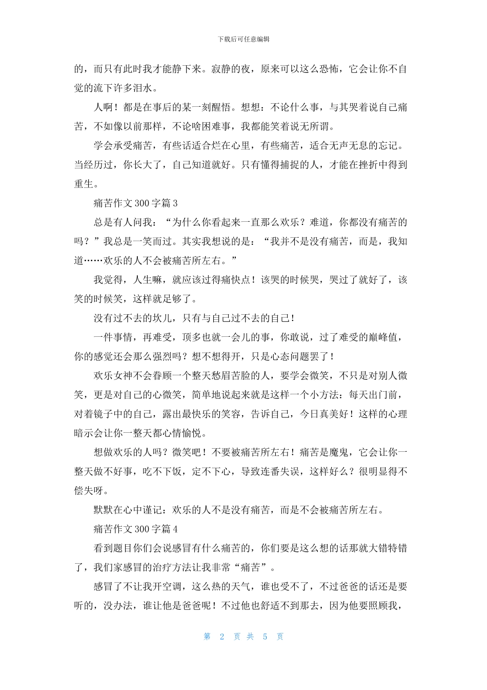 痛苦作文300字八篇_第2页