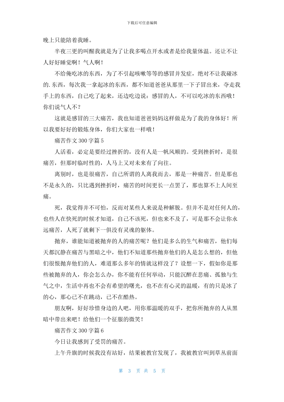 痛苦作文300字八篇_第3页
