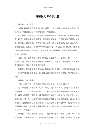 痛苦作文300字八篇