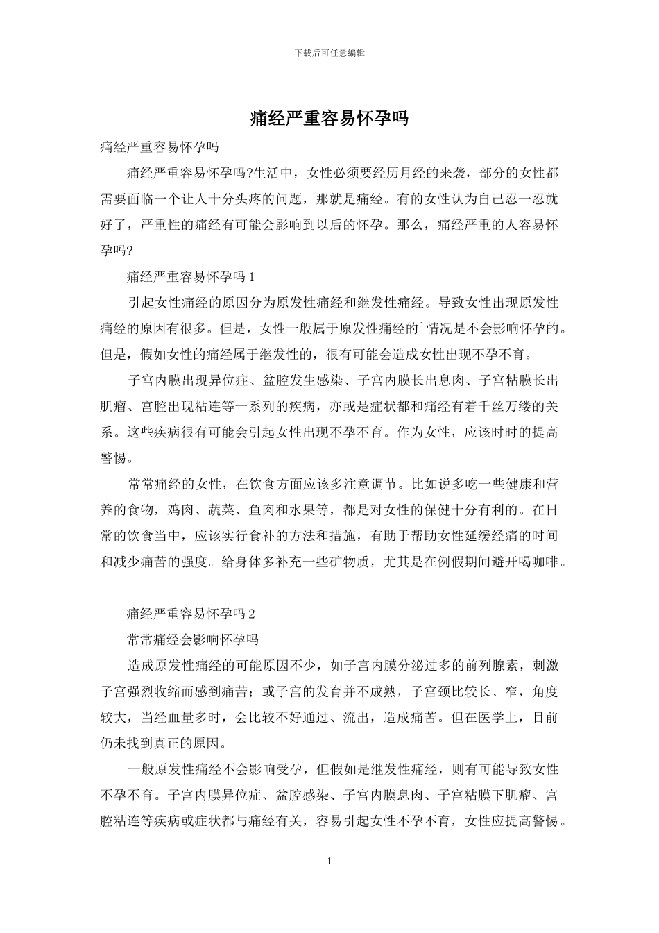 痛经严重容易怀孕吗_第1页