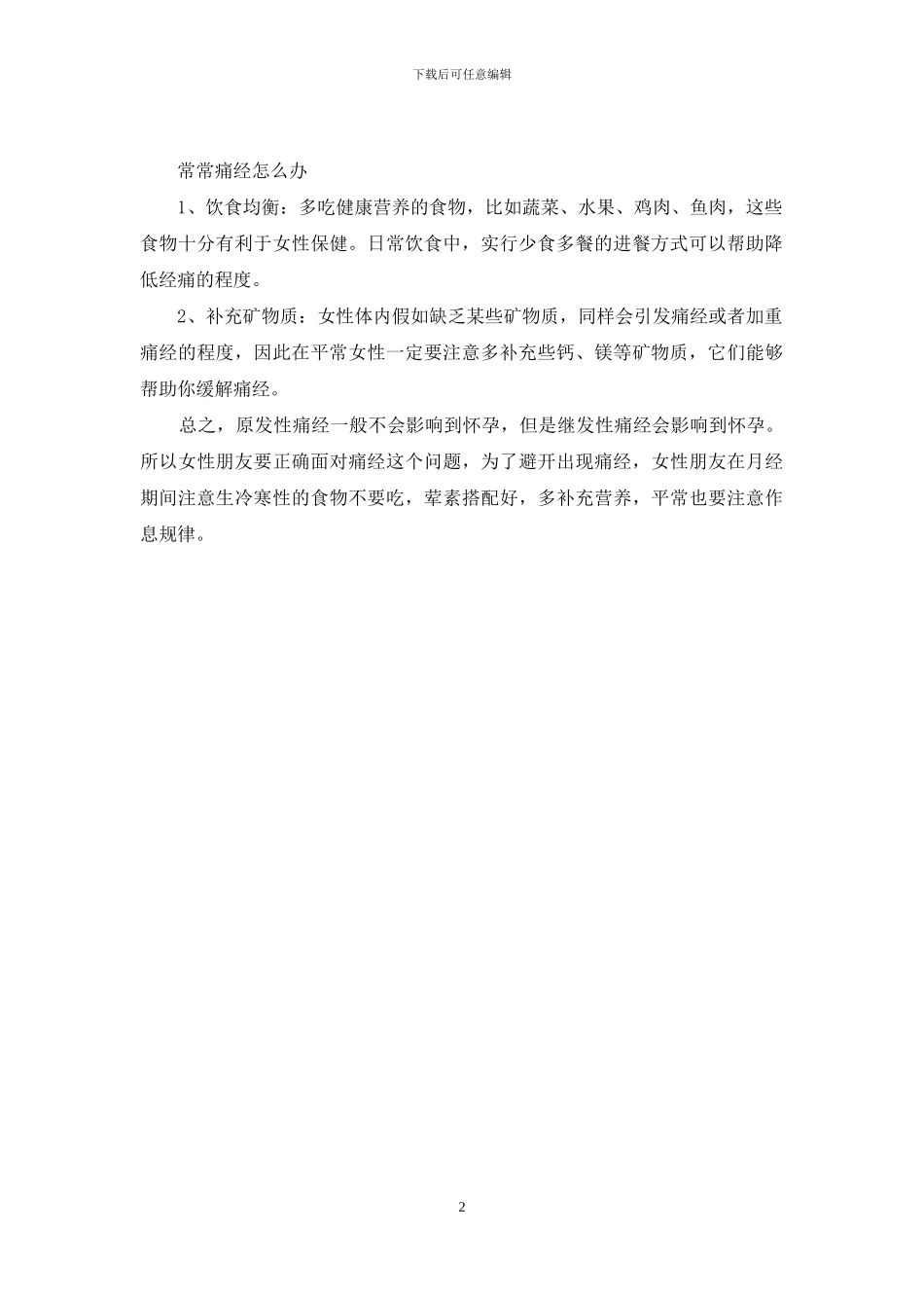 痛经严重容易怀孕吗_第2页