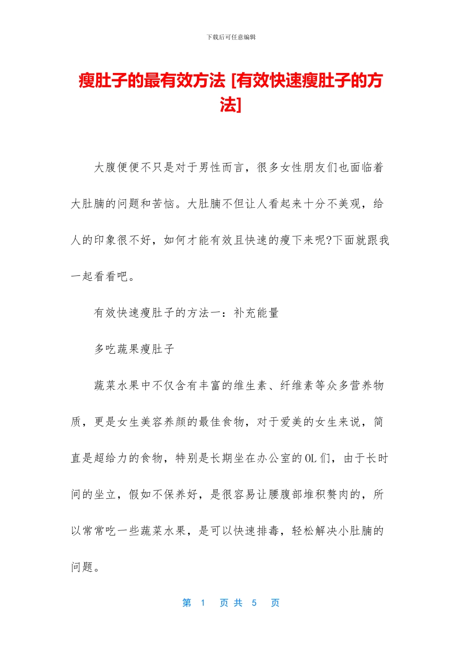 瘦肚子的最有效方法_第1页