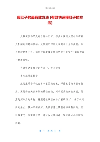 瘦肚子的最有效方法