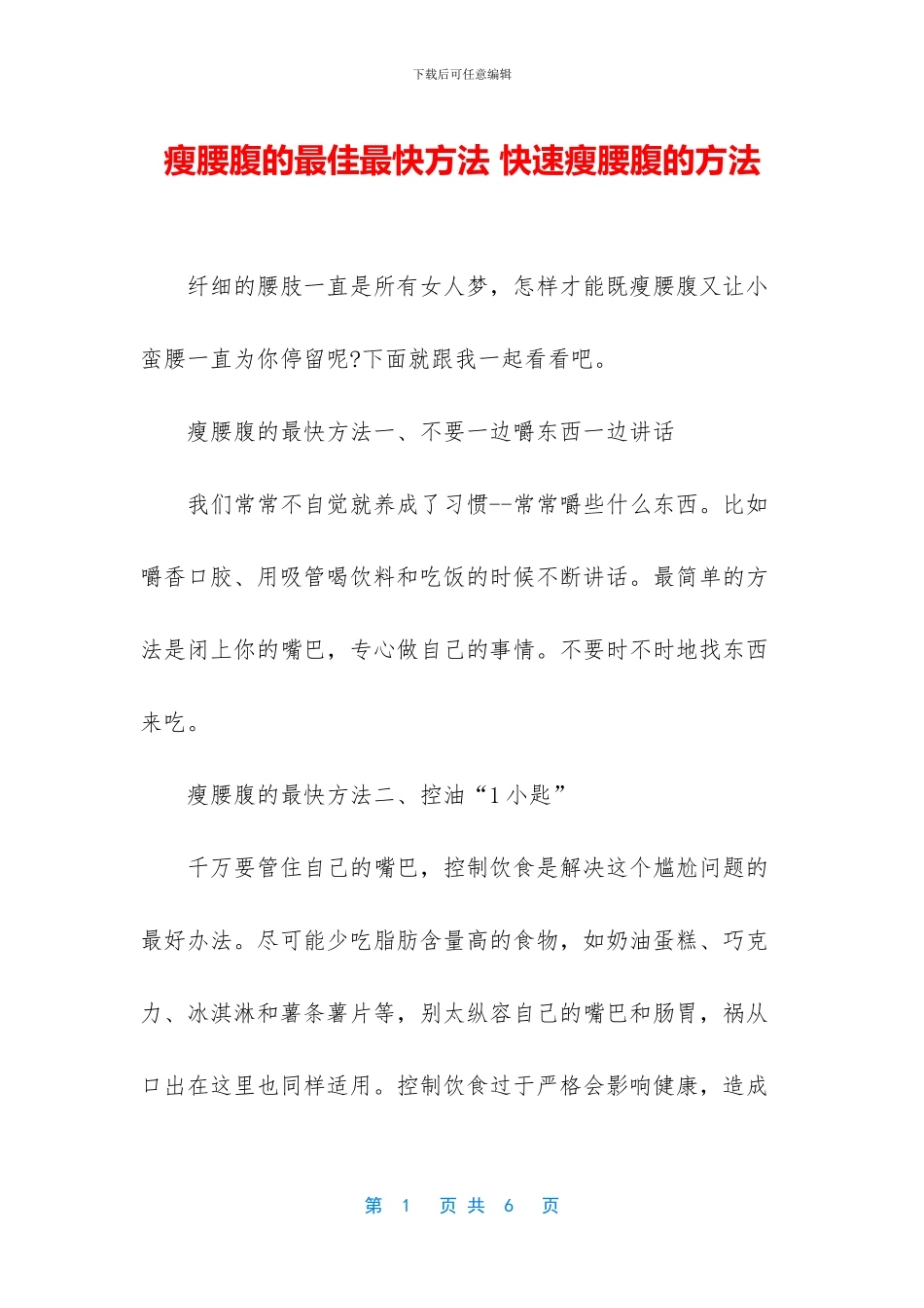 瘦腰腹的最佳最快方法_第1页