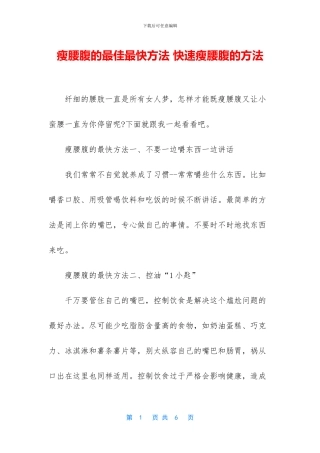 瘦腰腹的最佳最快方法