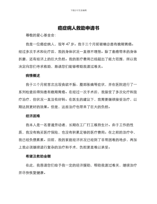 癌症病人救助申请书