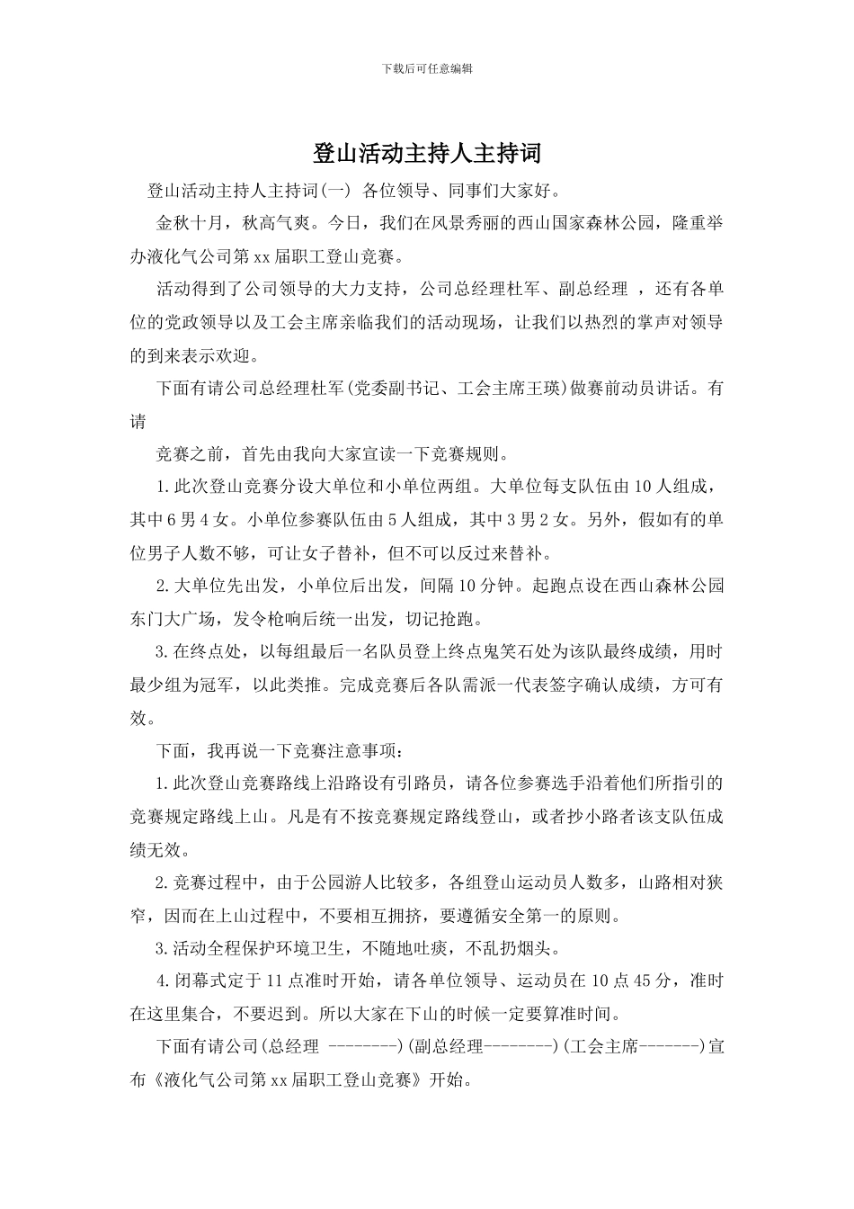 登山活动主持人主持词_第1页