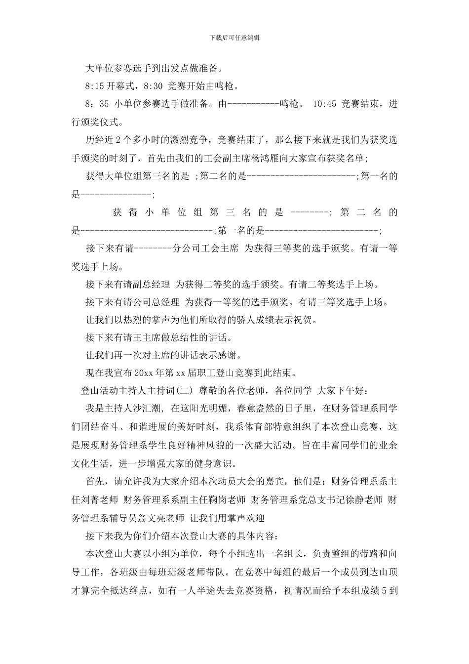 登山活动主持人主持词_第2页