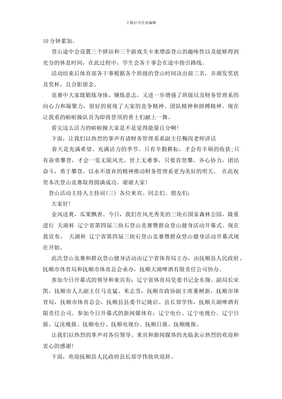 登山活动主持人主持词_第3页