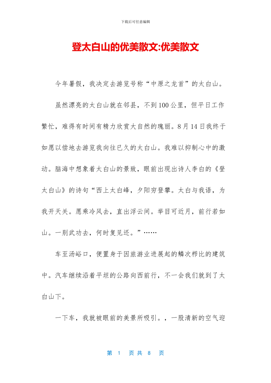 登太白山的优美散文_第1页