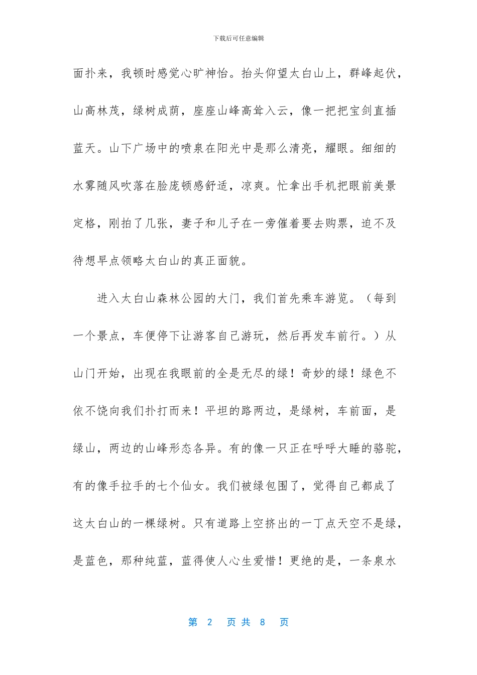 登太白山的优美散文_第2页