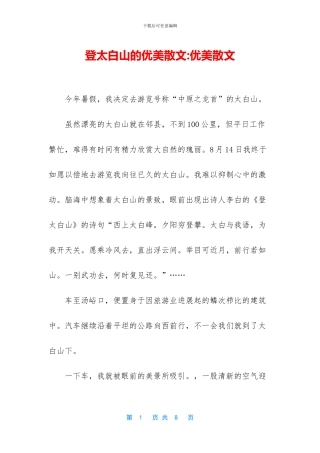 登太白山的优美散文