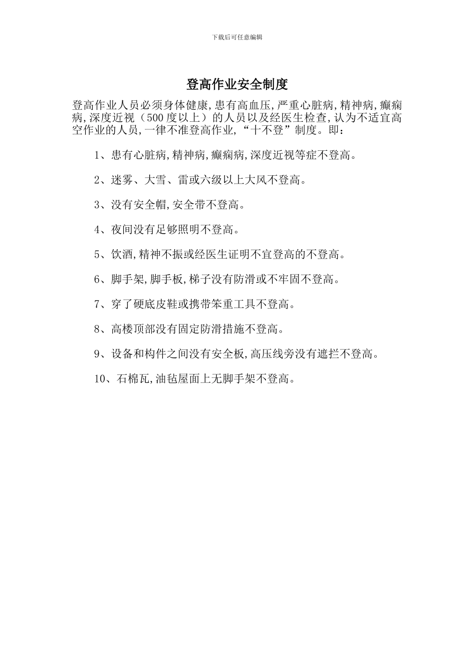 登高作业安全制度_第1页