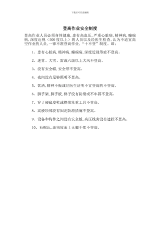 登高作业安全制度
