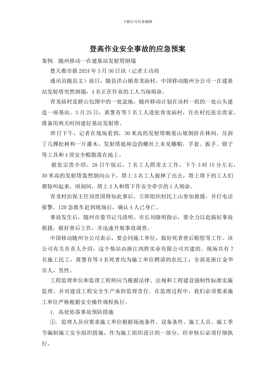 登高作业安全事故的应急预案_第1页