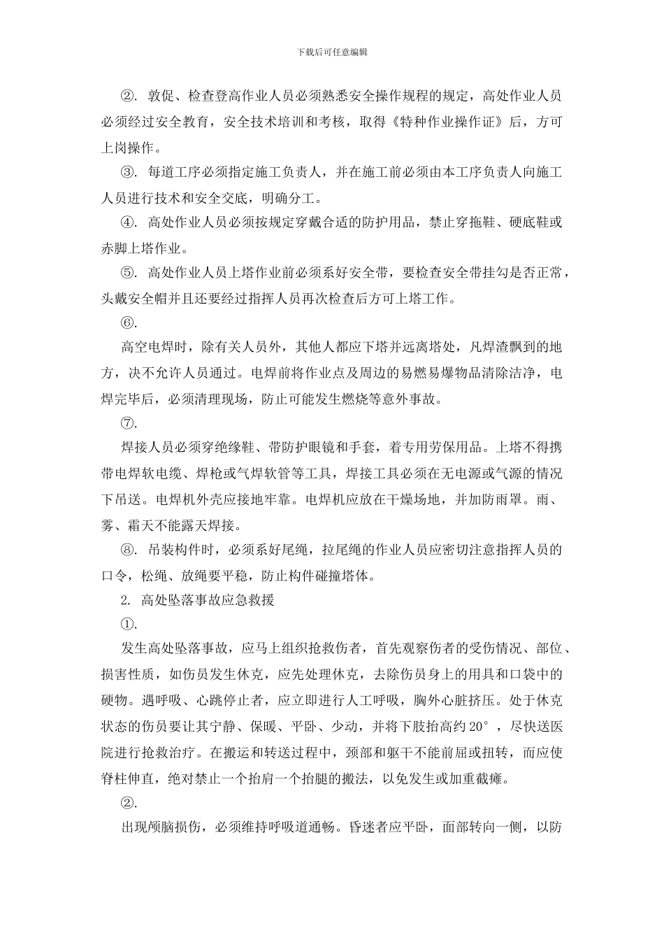 登高作业安全事故的应急预案_第2页