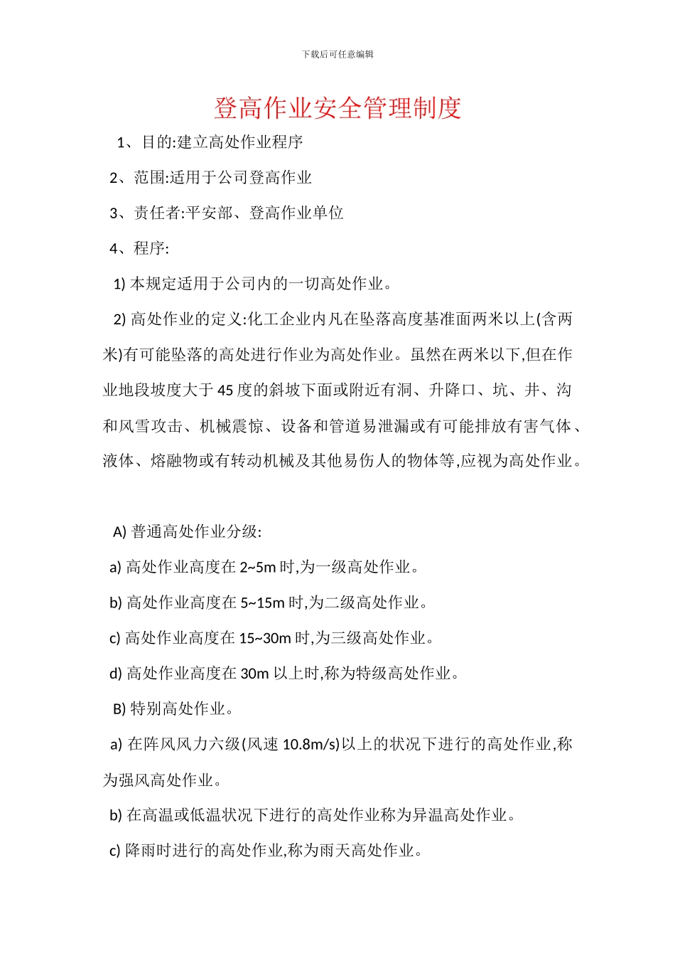 登高作业安全管理制度_第1页