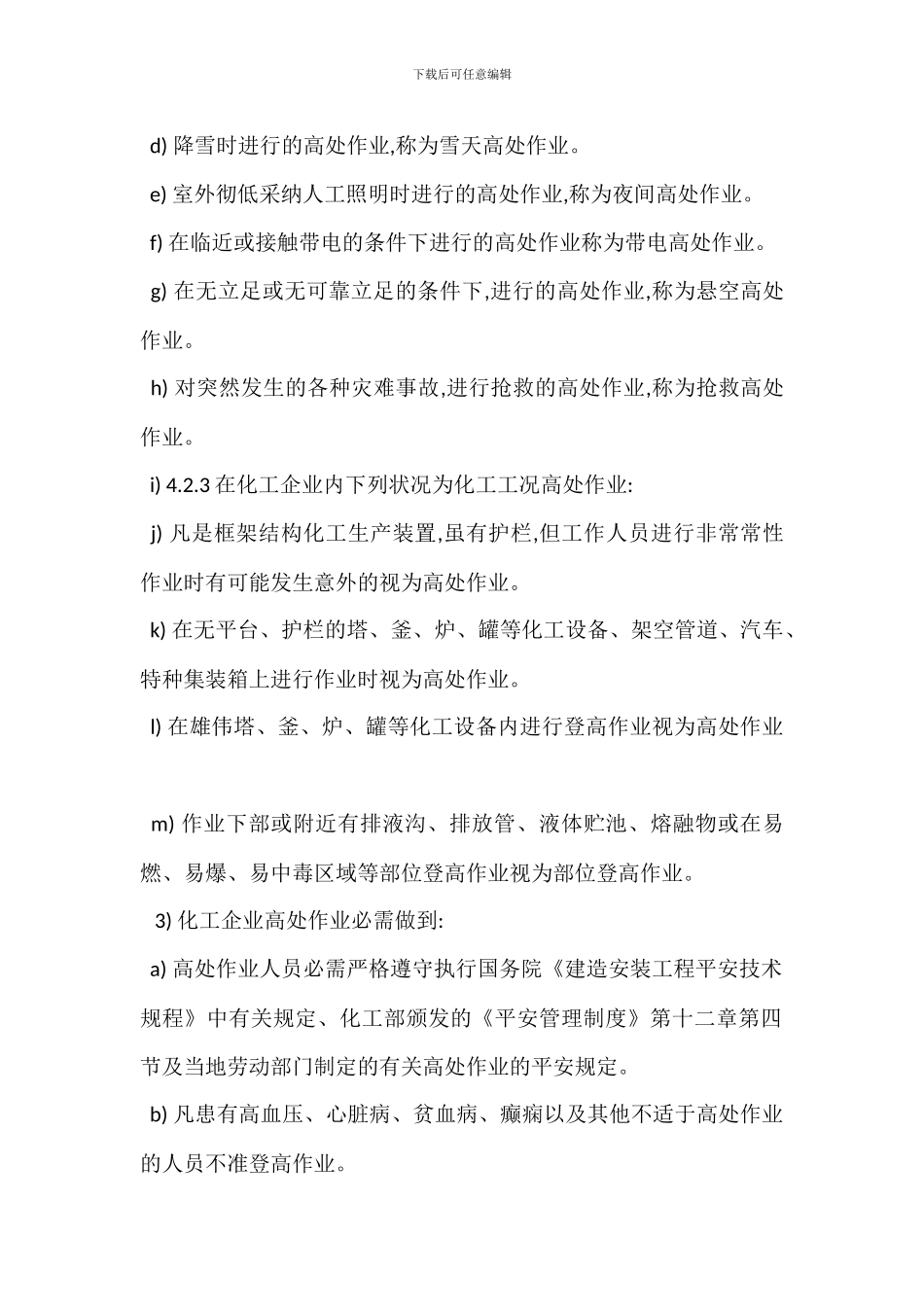 登高作业安全管理制度_第2页