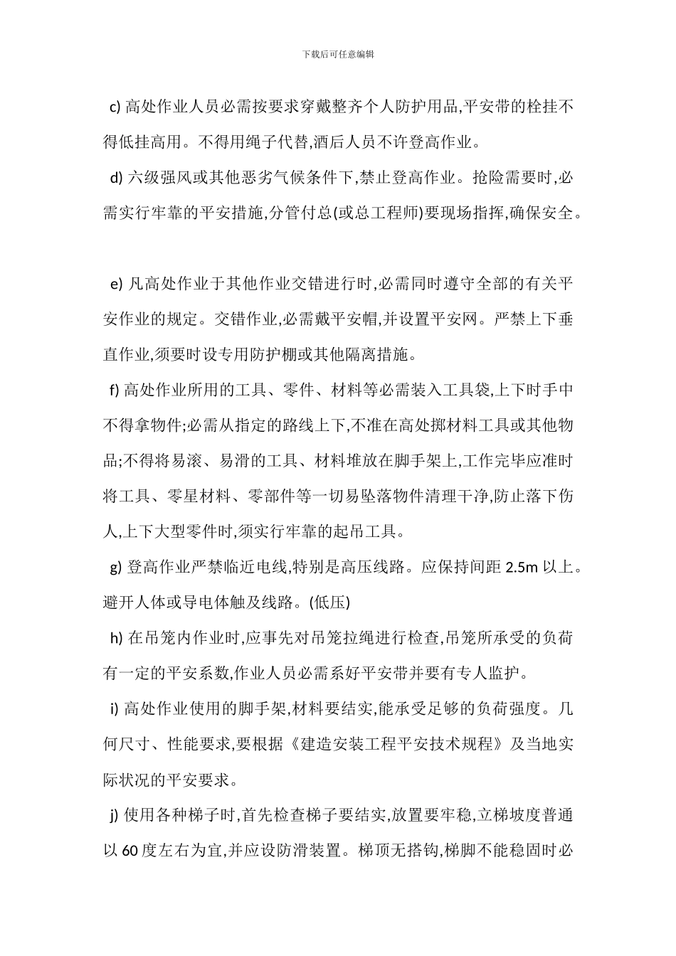 登高作业安全管理制度_第3页