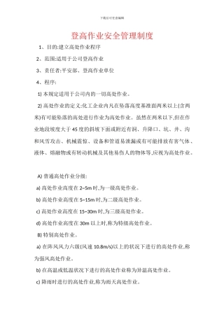 登高作业安全管理制度